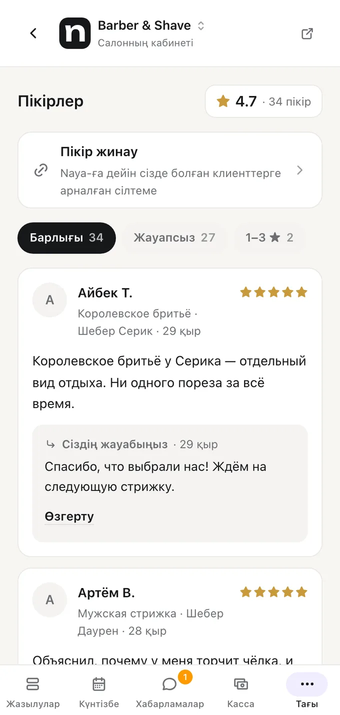 Naya кабинетіндегі «Пікірлер» экраны