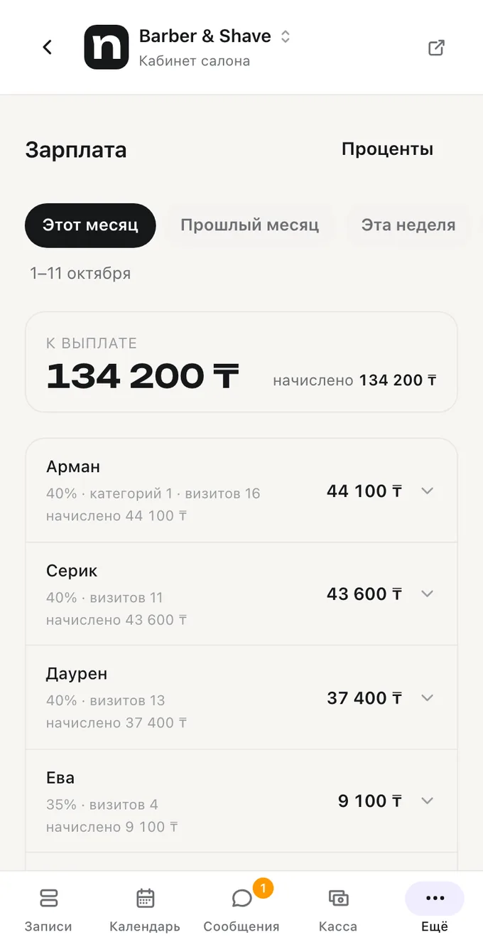 Экран «Зарплата» в кабинете Naya: процент, число визитов и начисления по мастерам