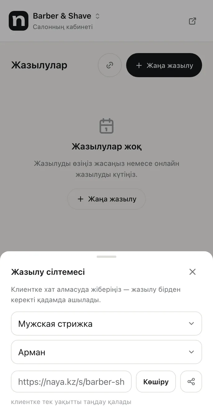 Naya кабинетіндегі қызмет пен шебер таңдалған «Жазылу сілтемесі» терезесі