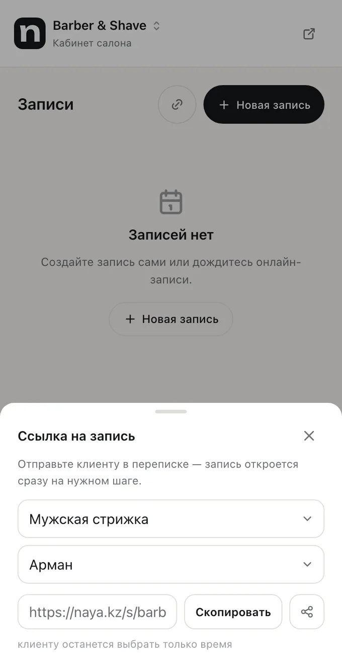 Окно «Ссылка на запись» в кабинете Naya с выбранной услугой и мастером
